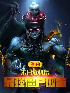 《僵约：末日危机后，最强僵尸诞生》小说封面