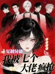 《觉醒复制异能,我被七个大佬疯抢》小说封面