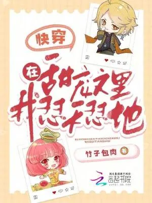 《快穿:在甜宠文里,我怼天怼地》小说封面