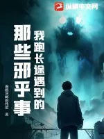 《我跑长途遇到的那些邪乎事》小说封面