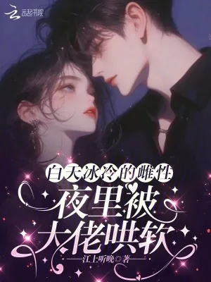 《白天冰冷的雌性，夜里被大佬哄软》小说封面