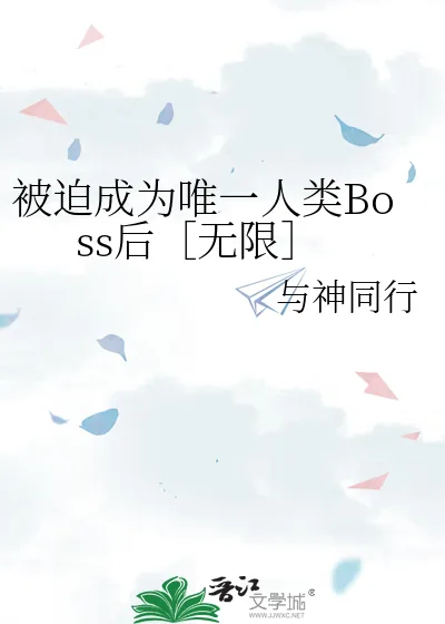 《被迫成为唯一人类Boss后［无限］》小说封面