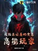 《我的末日基地全是高能玩家》小说封面