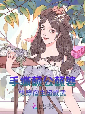 《手撕颠公颠婆，快穿宿主超威武》小说封面