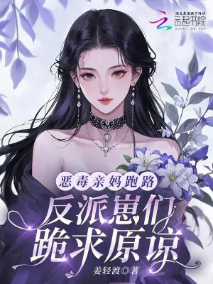 《恶毒亲妈跑路，反派崽们跪求原谅》小说封面