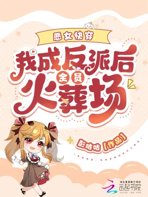 《恶女快穿：我成反派后全员火葬场》小说封面
