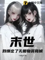 《末世：我绑定了无限物资商城》小说封面