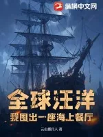 《全球汪洋：我囤出一座海上餐厅》小说封面
