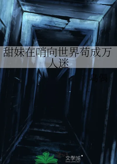 《甜妹在哨向世界苟成万人迷》小说封面