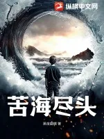《苦海尽头》小说封面