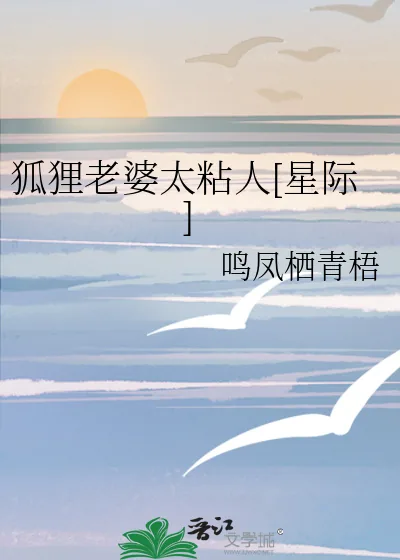 《狐狸老婆太粘人[星际]》小说封面