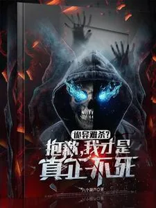 《诡异难杀?抱歉,我才是真正不死》小说封面