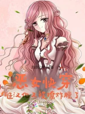 《恶女快穿：糙汉他又被撩炸膛了》小说封面