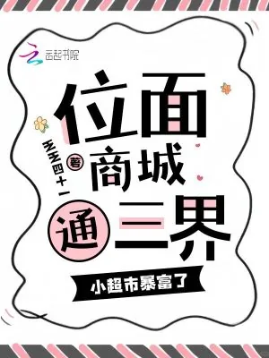 《位面商城通三界,小超市暴富了》小说封面