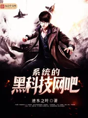 《系统的黑科技网吧》小说封面
