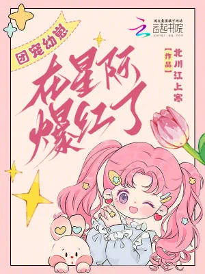 《团宠幼崽在星际爆红了》小说封面