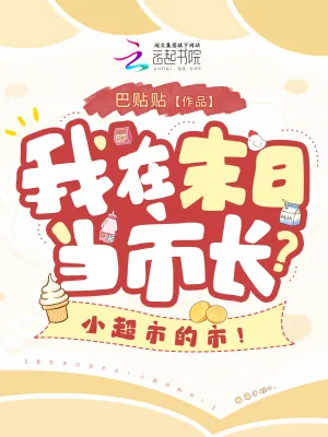 《我在末日当市长？小超市的市！》小说封面