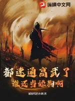 《都速通高武了,谁还当舔狗啊!》小说封面