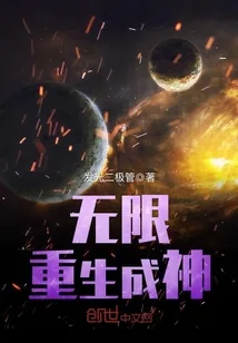 《无限重生成神》小说封面