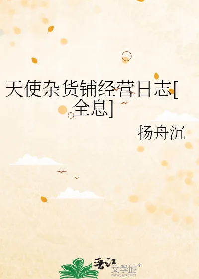 《天使杂货铺经营日志[全息]》小说封面