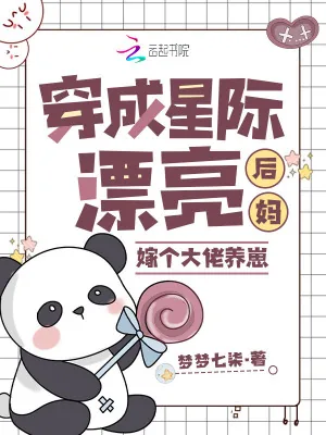 《穿成星际漂亮后妈,嫁个大佬养崽》小说封面