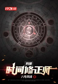 《我是时间修正师》小说封面