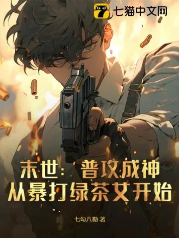 《末世:普攻成神,从暴打绿茶女开始》小说封面