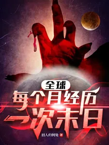 《全球：每个月经历一次末日》小说封面
