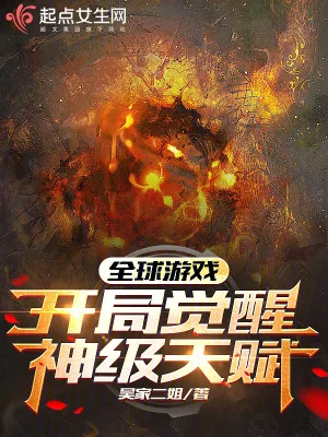 《全球游戏，开局觉醒神级天赋》小说封面