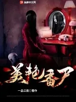 《美艳香尸》小说封面