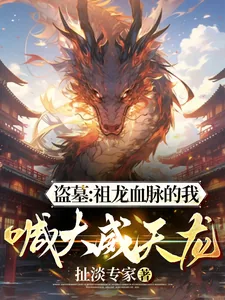 《盗墓:祖龙血脉的我,喊大威天龙》小说封面