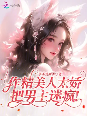 《作精美人太娇,把男主迷疯!》小说封面