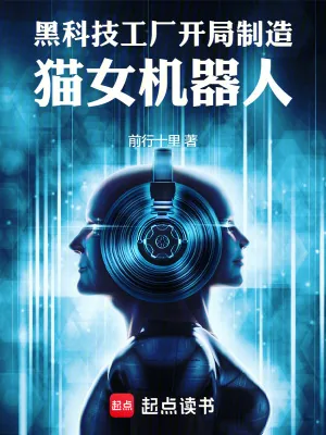 《黑科技工厂，开局制造猫女机器人》小说封面