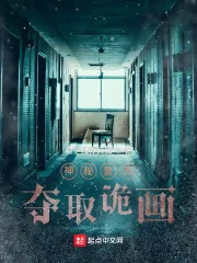 《神秘复苏：夺取诡画》小说封面