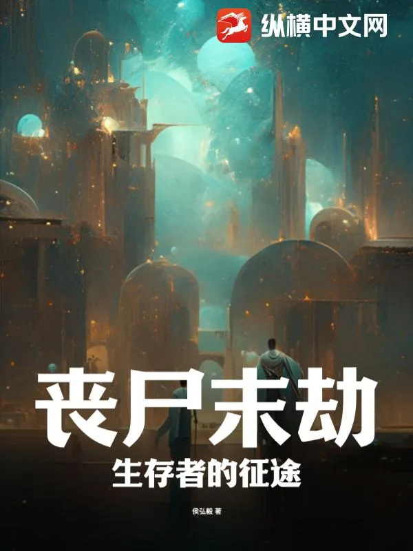 《丧尸末劫:生存者的征途》小说封面