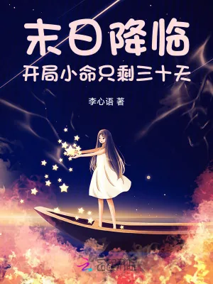 《末日降临:开局小命只剩三十天》小说封面