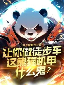 《让你做徒步车,这熊猫机甲什么鬼》小说封面