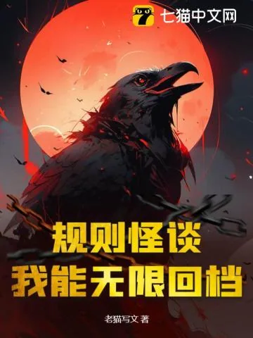 《规则怪谈：我能无限回档》小说封面