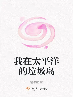 《我在太平洋的垃圾岛》小说封面
