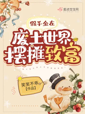 《假千金在废土世界摆摊致富》小说封面