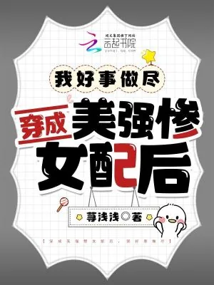 《穿成美强惨女配后，我好事做尽》小说封面