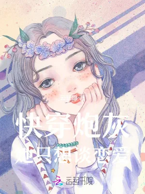 《快穿炮灰：恋爱脑主神请克制》小说封面