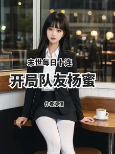 《末世每日十连，开局队友杨蜜》小说封面