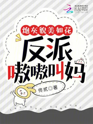 《炮灰貌美如花，反派嗷嗷叫妈》小说封面