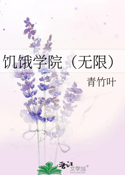 《饥饿学院（无限）》小说封面