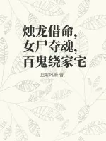 《烛龙借命,女尸夺魂,百鬼绕家宅》小说封面