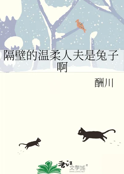 《隔壁的温柔人夫是兔子啊》小说封面