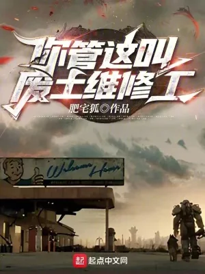 《你管这叫废土维修工?》小说封面