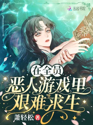 《在全员恶人游戏里艰难求生》小说封面