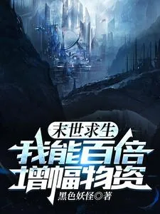 《末世求生,我能百倍增幅物资》小说封面